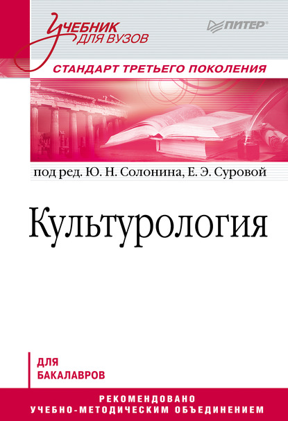 Коллектив авторов - Культурология. Учебник для вузов