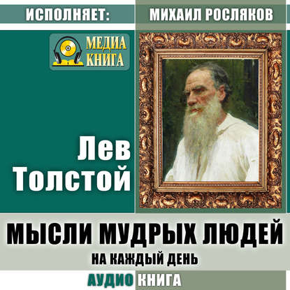 Лев Николаевич Толстой - Мысли мудрых людей на каждый день
