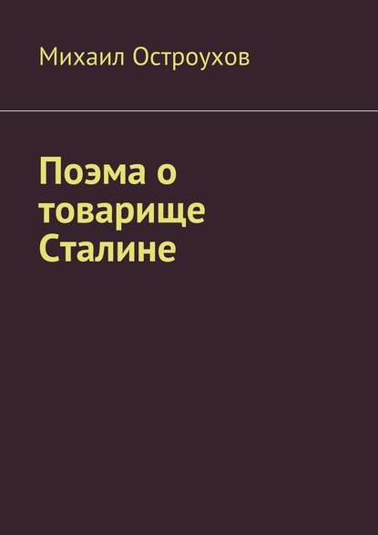 Поэма о товарище Сталине Михаил Остроухов