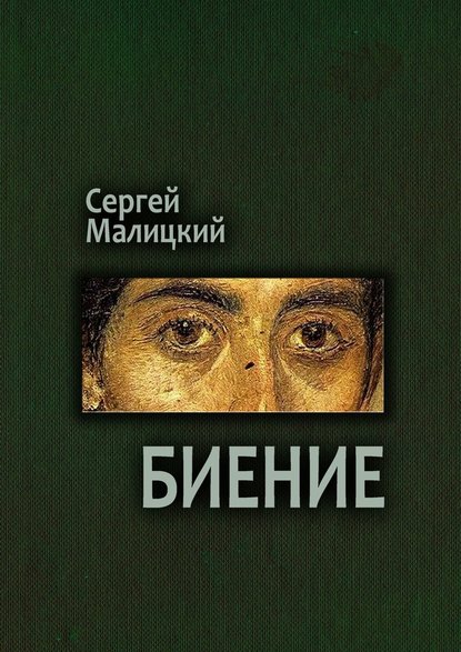 Сергей Малицкий — Биение. Камни Митуту. Книга четвертая