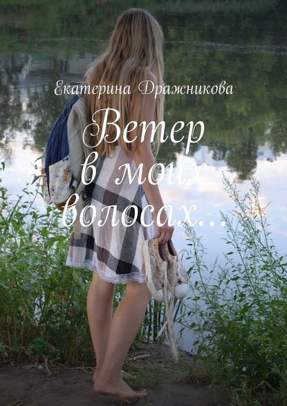 Ветер в моих волосах… : Екатерина Александровна Дражникова
