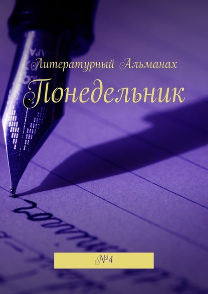 Наталья Терликова — Понедельник. №4