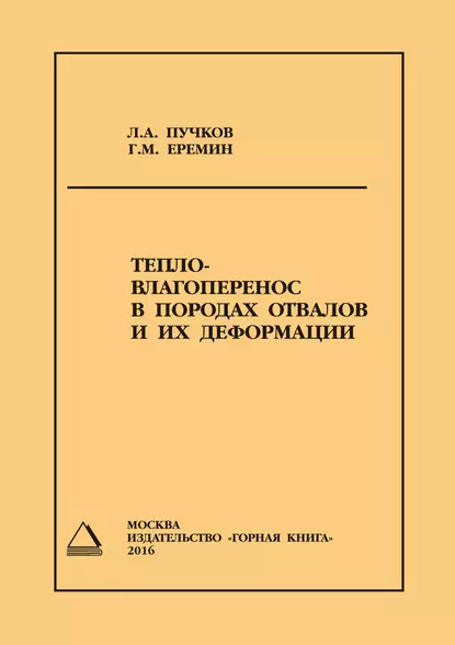 Обложка книги Тепло- влагоперенос в породах отвалов и их деформации, Л. А. Пучков