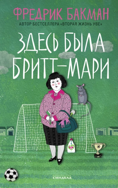 Обложка книги Здесь была Бритт-Мари, Фредрик Бакман