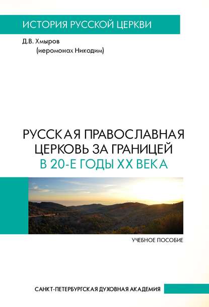 Д. В. Хмыров - Русская Православная Церковь за границей в 20-е годы XX века