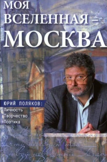 Моя вселенная - Москва». Юрий Поляков: личность, творчество, поэтика