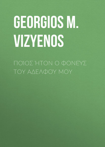 Ποίος ήτον ο φονεύς του αδελφού μου (Georgios M. Vizyenos). 