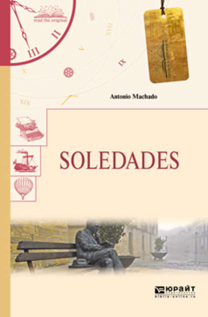 Антонио Мачадо - Soledades. Одиночества