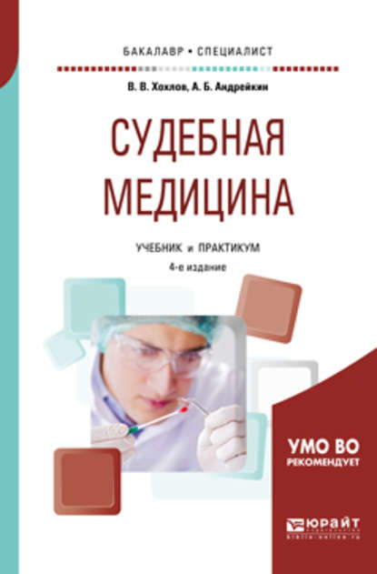 Владимир Васильевич Хохлов - Судебная медицина 4-е изд., испр. и доп. Учебник и практикум для бакалавриата и специалитета