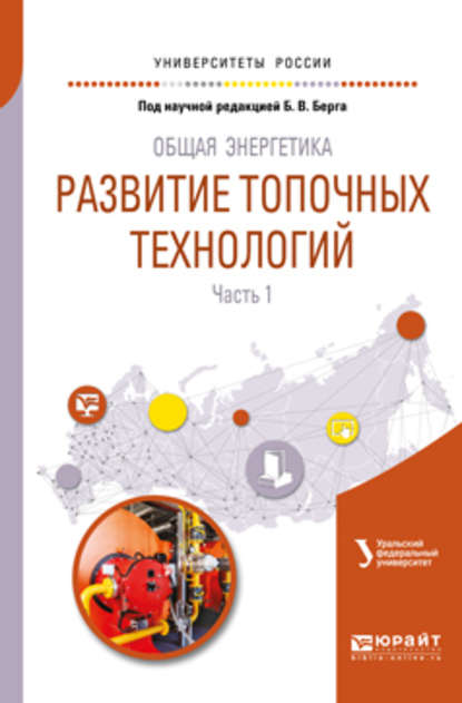 Татьяна Феоктистовна Богатова - Общая энергетика: развитие топочных технологий в 2 ч. Часть 1. Учебное пособие для вузов