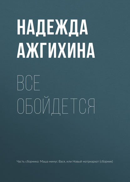 

Все обойдется