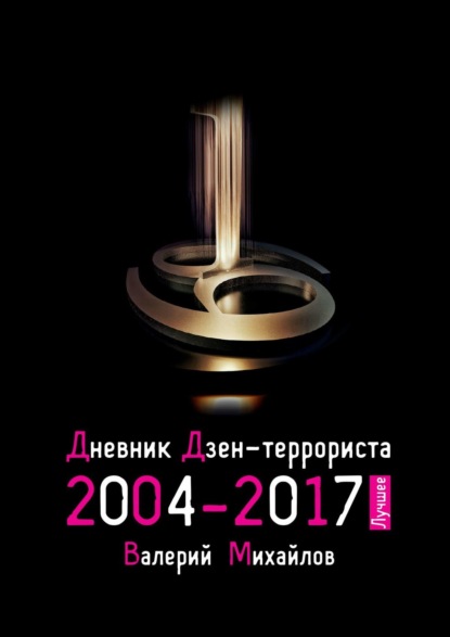 Валерий Николаевич Михайлов - Дневник дзен-террориста 2004—2017. Лучшее