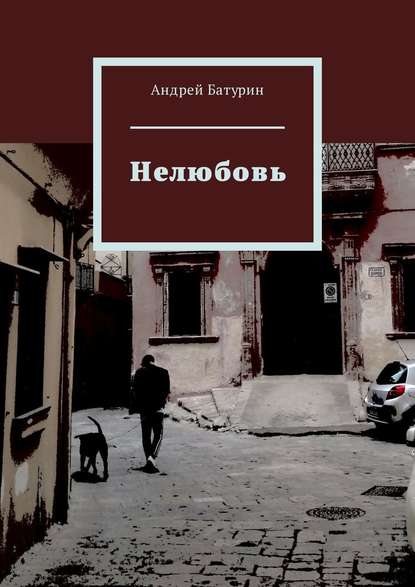 

Нелюбовь
