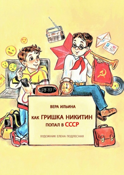 Вера Ильина - Как Гришка Никитин попал в СССР