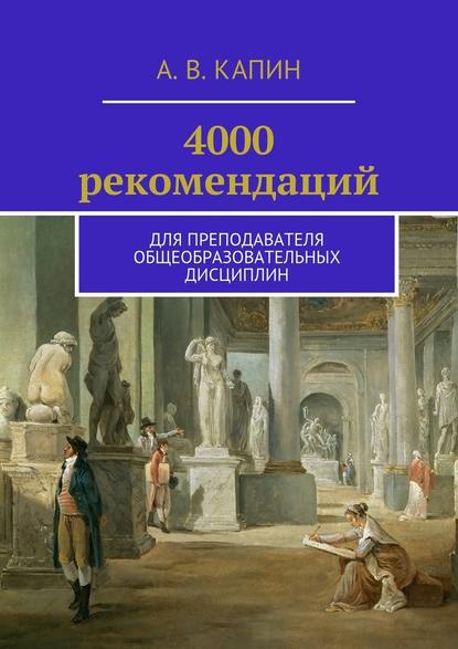 Артем Витальевич Капин - 4000 рекомендаций. Для преподавателя общеобразовательных дисциплин