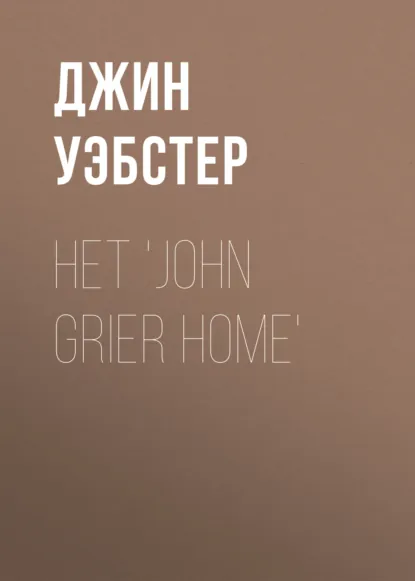 Обложка книги Het 'John Grier Home', Джин Уэбстер
