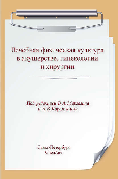 Лечебная физическая культура в акушерстве, гинекологии и хирургии