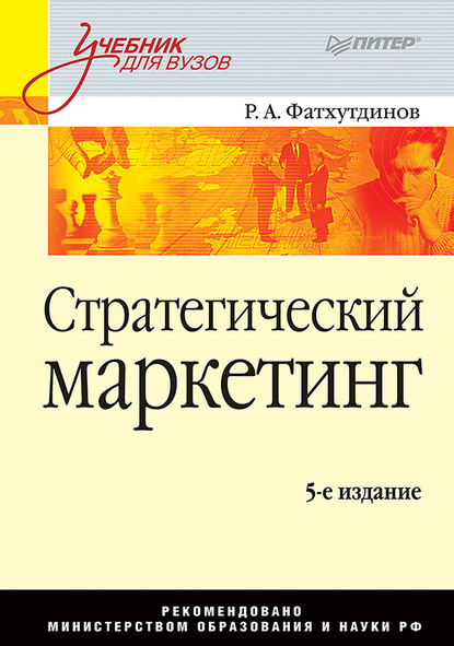 Р. А. Фатхутдинов - Стратегический маркетинг. Учебник для вузов