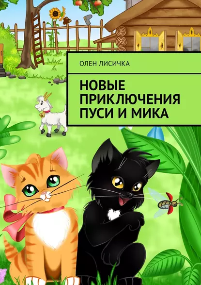 Обложка книги Новые приключения Пуси и Мика, Олен Лисичка