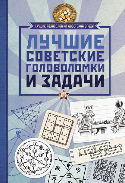 Лучшие советские головоломки и задачи (Группа авторов). 2018г. 