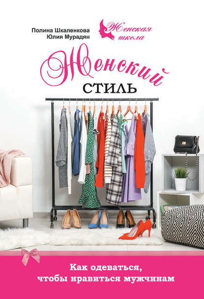 Юлия Мурадян — Женский стиль. Как одеваться, чтобы нравиться мужчинам