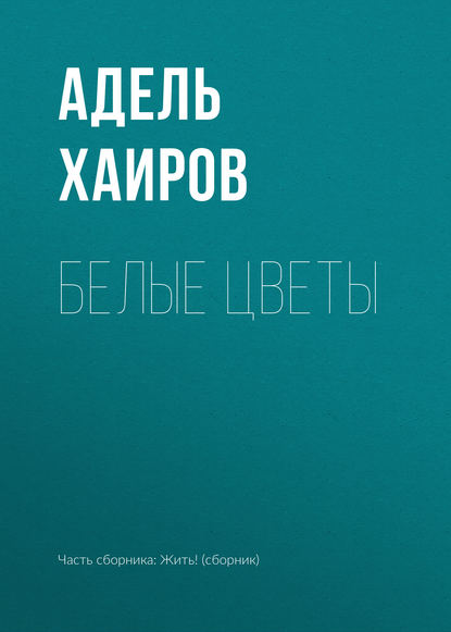 

Белые цветы