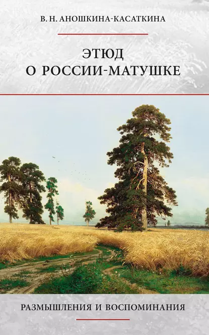 Обложка книги Этюд о России-матушке. Размышления и воспоминания, В. Н. Аношкина-Касаткина