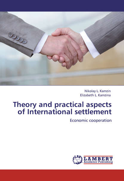 Николай Камзин — Theory and practical aspects of Internationa settlements. Economic cooperation