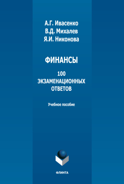 В. Д. Михалев — Финансы: 100 экзаменационных ответов. Учебное пособие