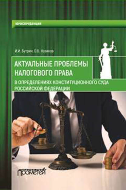 О. В. Новиков — Актуальные проблемы налогового права в определениях Конституционного Суда Российской Федерации