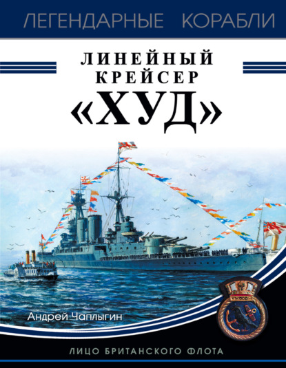 Андрей Викторович Чаплыгин - Линейный крейсер «Худ». Лицо британского флота