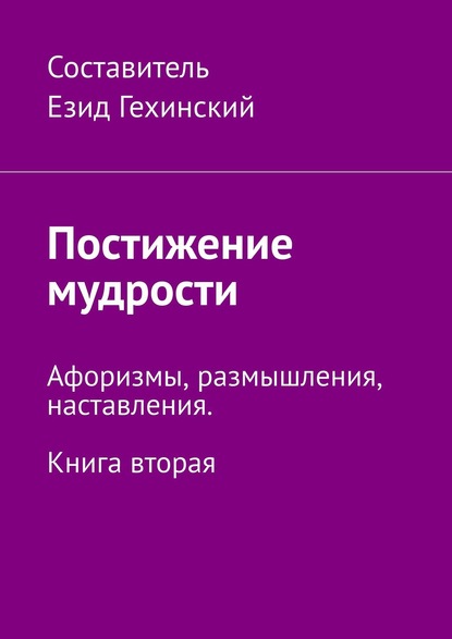 

Постижение мудрости. Афоризмы, размышления, наставления. Книга вторая