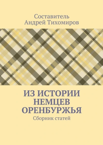 Обложка книги Из истории немцев Оренбуржья. Сборник статей, Андрей Тихомиров