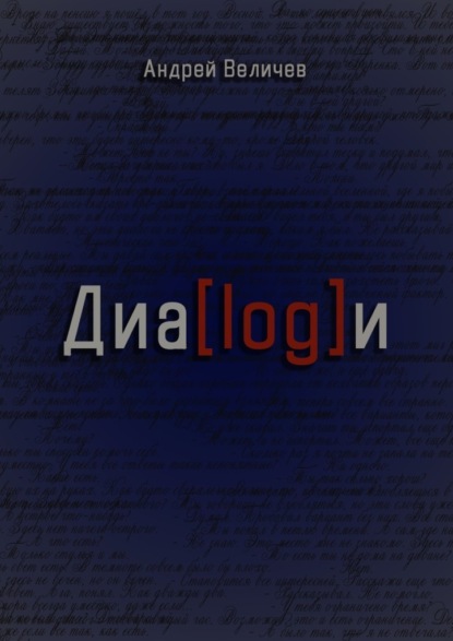 Андрей Величев - Диалоги