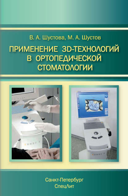 М. А. Шустов - Применение 3D-технологий в ортопедической стоматологии