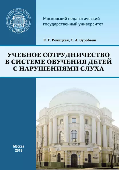 Обложка книги Учебное сотрудничество в системе обучения детей с нарушениями слуха, С. А. Зуробьян