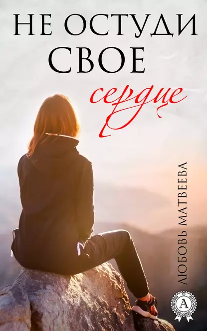 Обложка книги Не остуди своё сердце, Любовь Матвеева