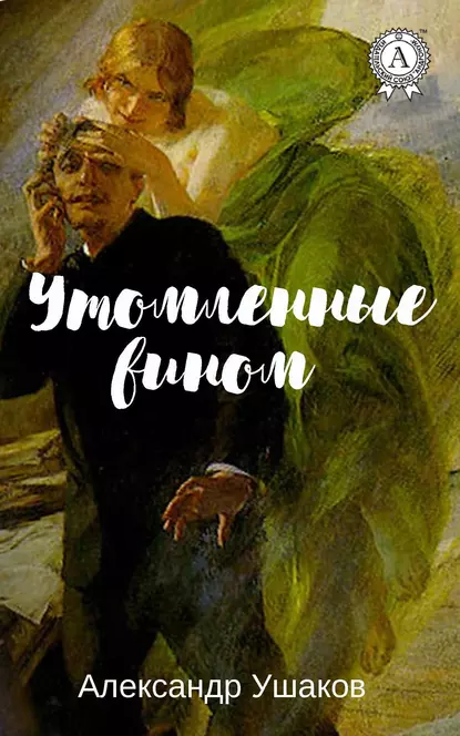 Обложка книги Утомленные вином, Александр Ушаков