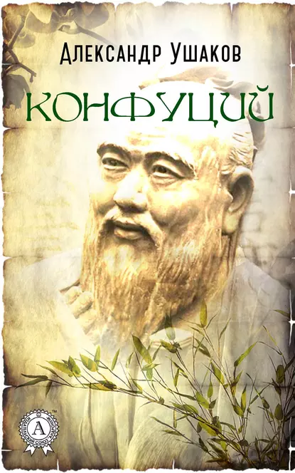 Обложка книги Конфуций, Александр Ушаков