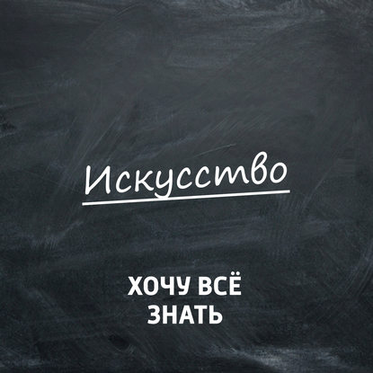 

На пути к современному искусству