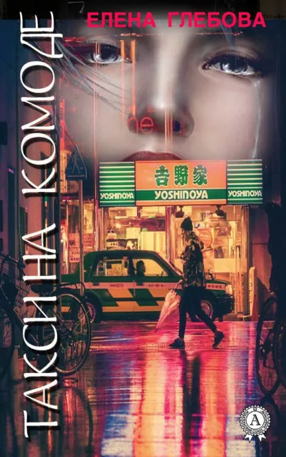 Обложка книги Такси на комоде, Елена Глебова