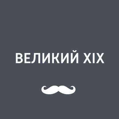 

Преподавание истории XIX века в школе