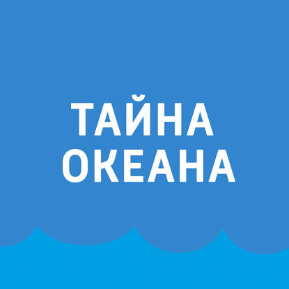 

Океан и погода