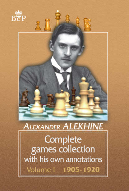Александр Алехин - Complete games collection with his own annotations. Volume I. 1905−1920