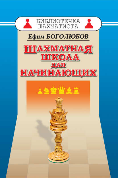 Ефим Боголюбов - Шахматная школа для начинающих