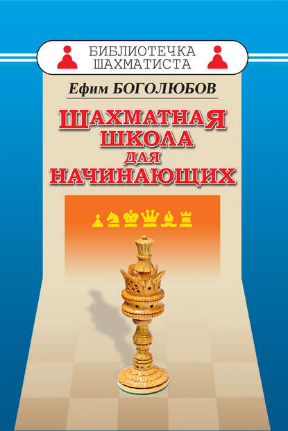 Шахматная школа для начинающих (Ефим Боголюбов). 1952г. 