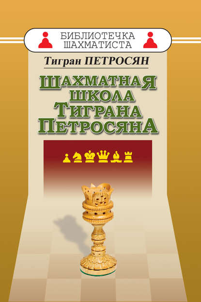 Тигран Петросян - Шахматная школа Тиграна Петросяна