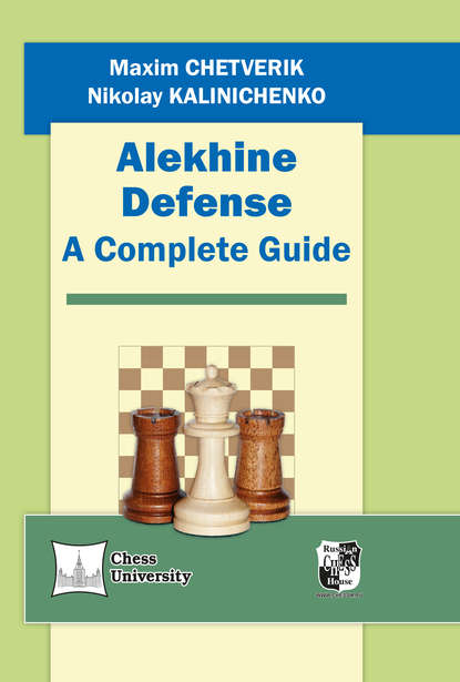 Николай Калиниченко — Alekhine Defense. A Complete Guide
