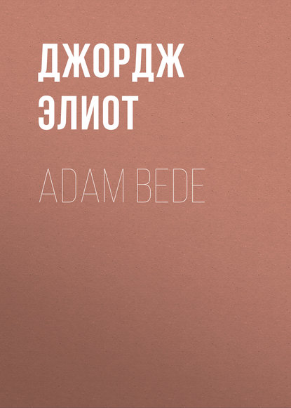 Джордж Элиот — Adam Bede