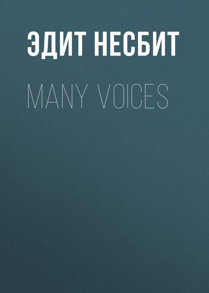 Many Voices - Эдит Несбит